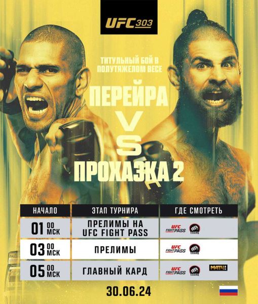 Прямой эфир UFC 303: смотреть онлайн Перейра – Прохазка 2